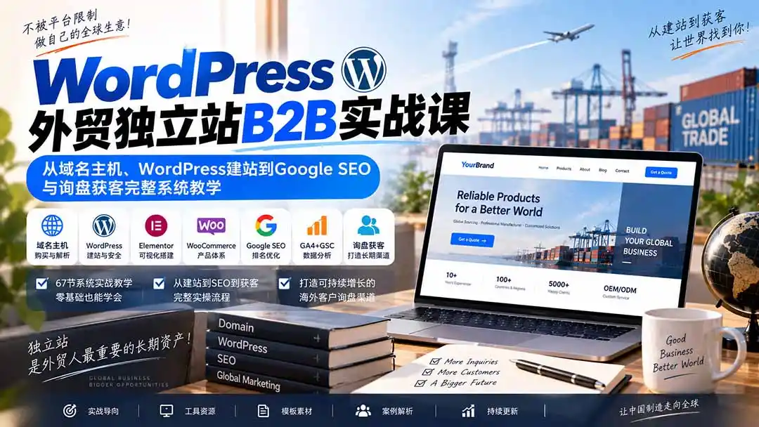 WordPress外贸独立站B2B实战课：从域名主机、WordPress建站到Google SEO与询盘获客完整系统教学-云网创