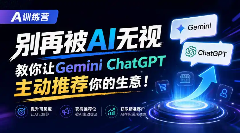 A训练营,别再被AI无视,教你让GeminiChatGPT主动推荐你的生意!【原创双语字幕】-云网创
