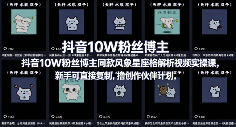 抖音10W粉丝博主同款星座性格解析视频实操课，新手可直接复制，撸创作伙伴计划，分成计划等-云网创