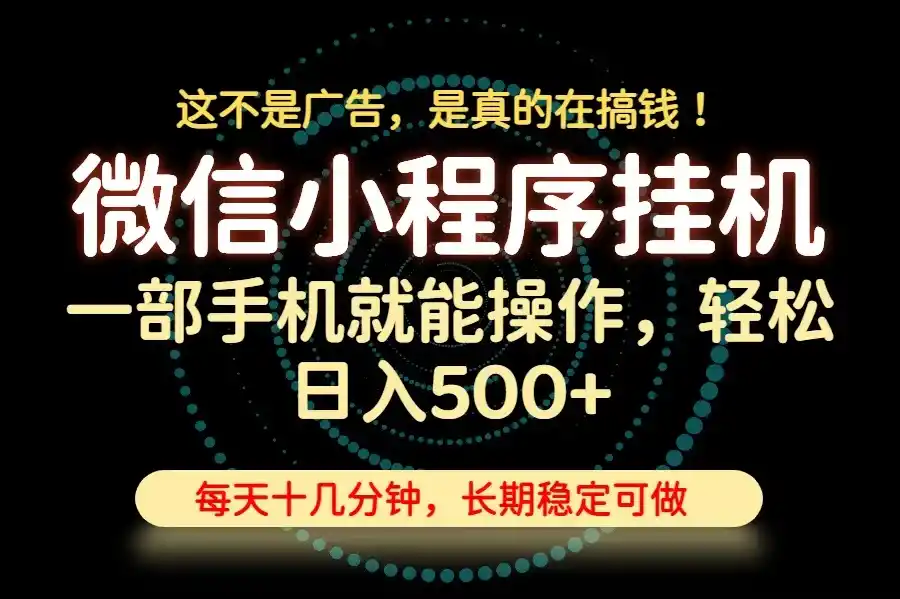 26年下半年最新小程序挂机，只需一部手机，轻松日入500+，长期稳定可做-云网创