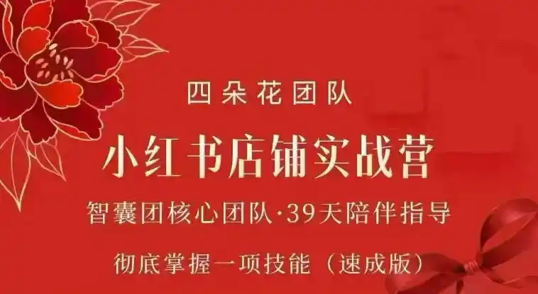 四朵花-小红书店铺专项实战营,专项类目开店跑通全流程,彻底掌握一项技能(速成版)-云网创