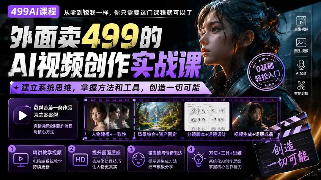 外面卖499的AI视频创作实战课:建立系统思维,掌握方法和工具,创造一切可能。-云网创