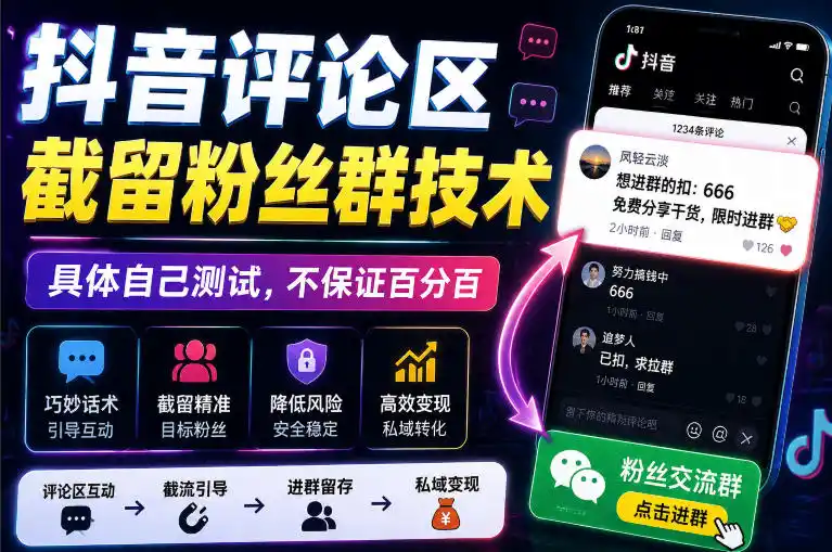 外面卖188抖音评论区截留粉丝群技术,具体自己测试,不保证百分百-云网创