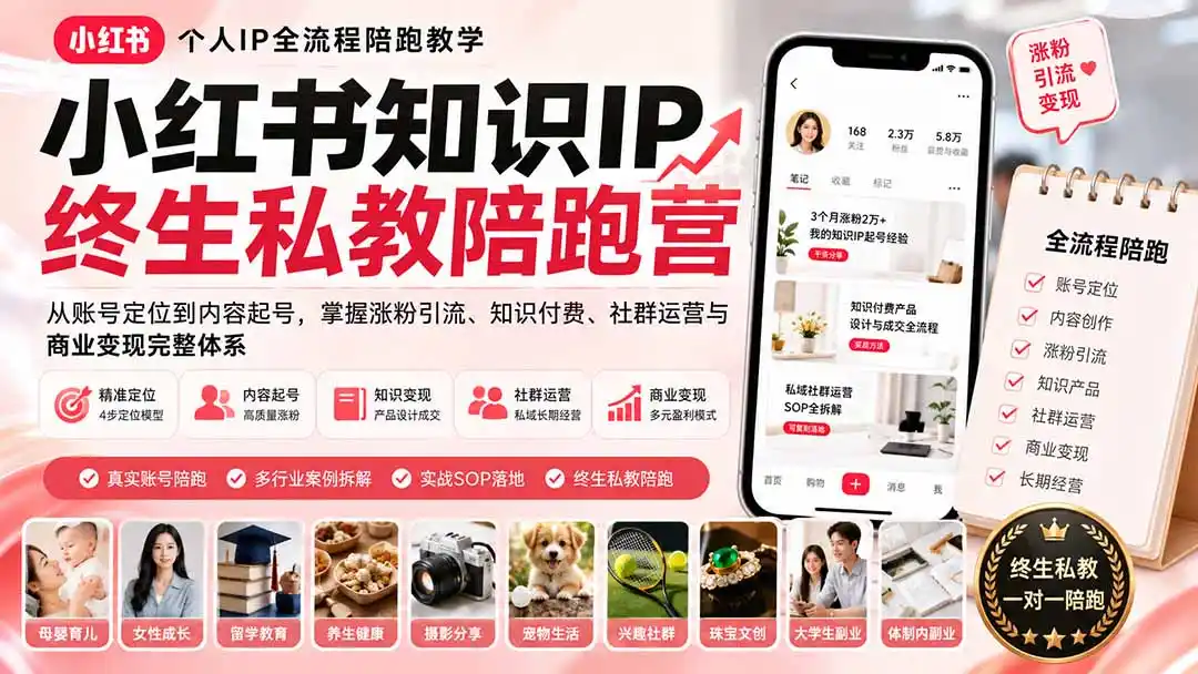 小红书知识IP终生私教陪跑营:从账号定位到内容起号,掌握涨粉引流、知识付费、社群运营与商业变现完整体系-云网创