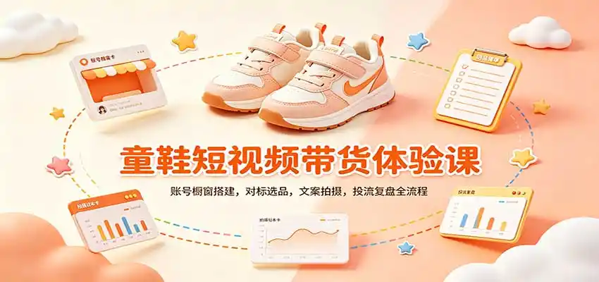 零基础童鞋短视频带货课:账号橱窗搭建,对标选品,文案拍摄,投流复盘全流程-云网创