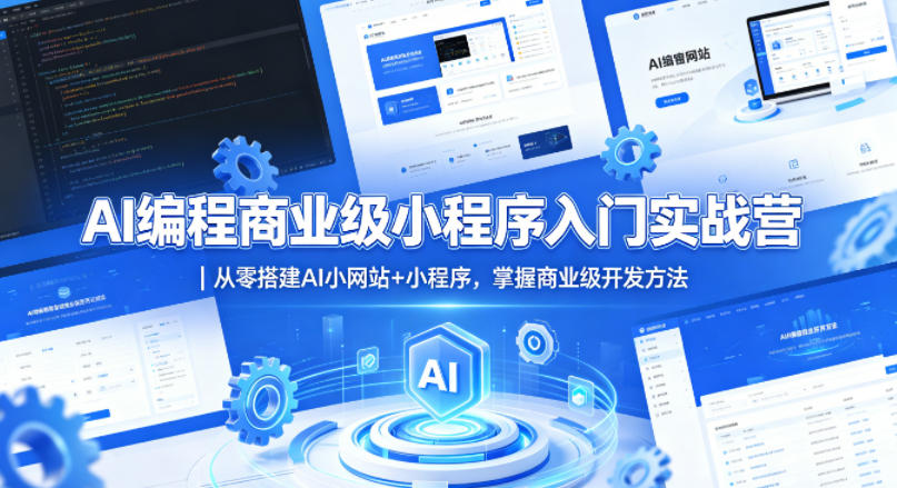 AI编程商业级小程序入门实战营｜从零搭建AI小网站+小程序，掌握商业级开发方法-云网创