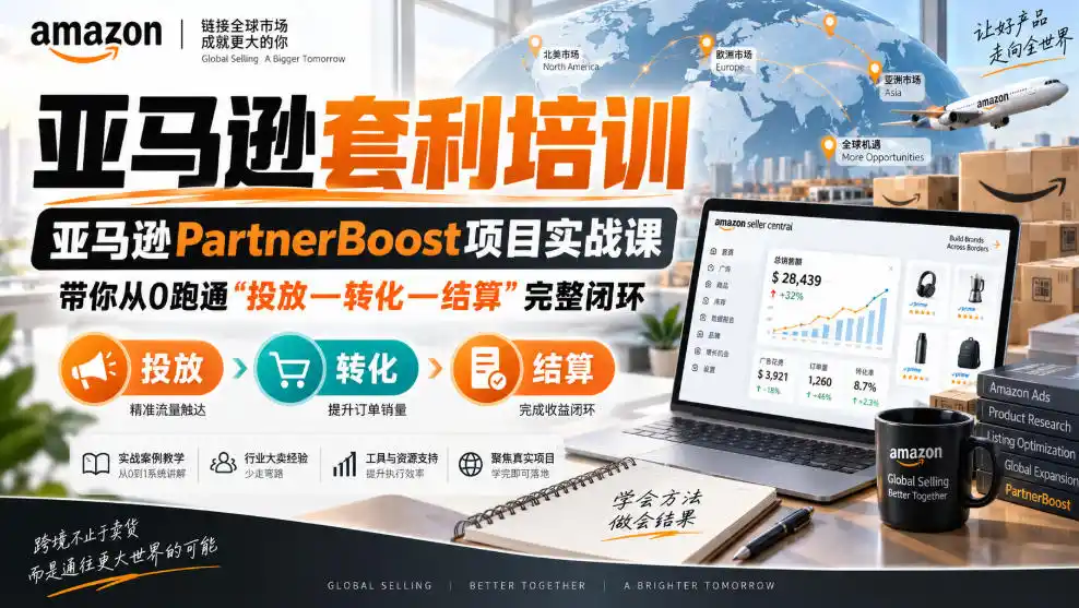 lead菌·亚马逊套利培训，亚马逊partnerboost项目实战课，带你从0跑通”投放—转化—结算”完整闭环-云网创