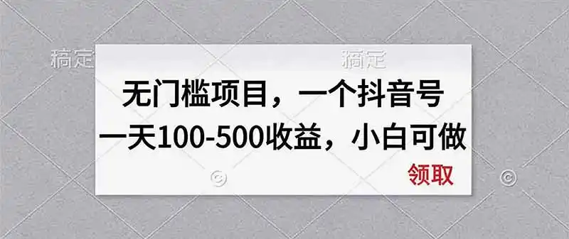 无门槛项目,一个抖音号一天100-500收益,小白可做-云网创