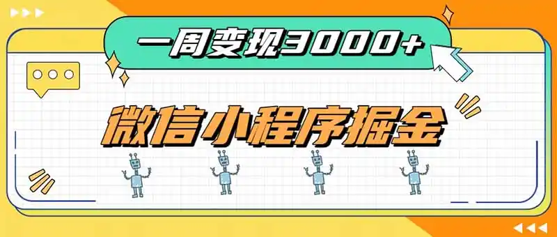 一周3000+的微信小程序，通过四种变现方式稳定增收，最强积累型副业-云网创