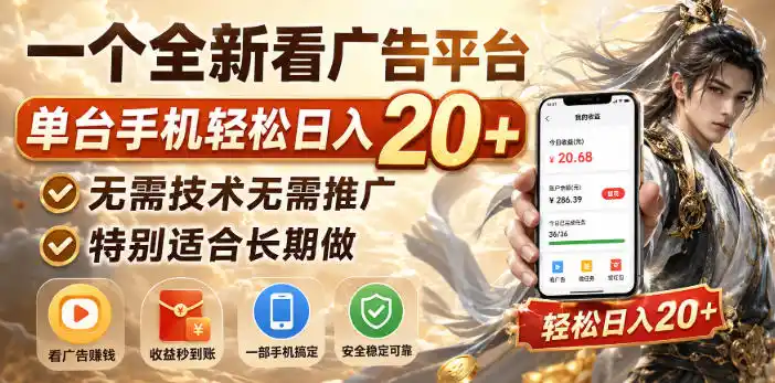 一个全新看广告平台,单台手机轻松日入20+,无需技术无需推广,特别适合长期做【揭秘】-云网创