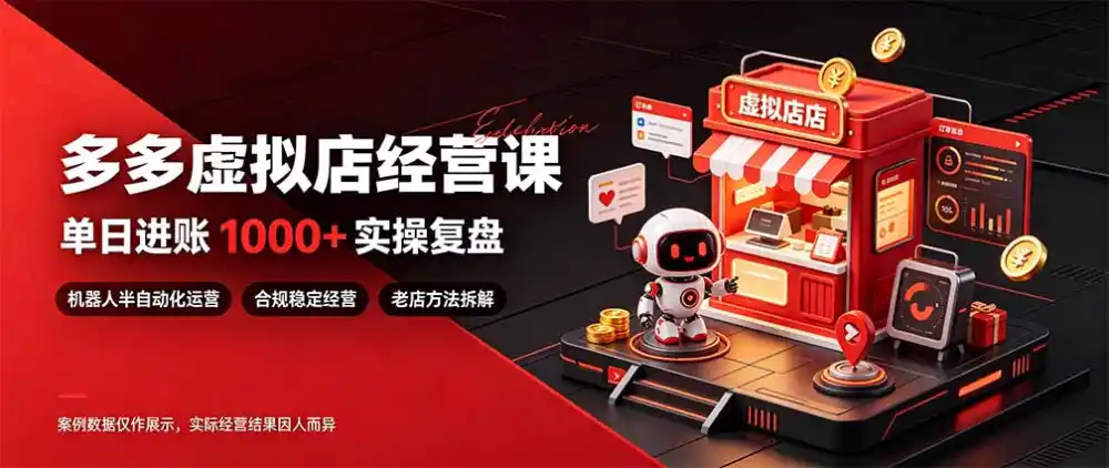 日入1000+的虚拟小店,做好拼多多虚拟,普通人也能稳定增收,常青树项目-云网创
