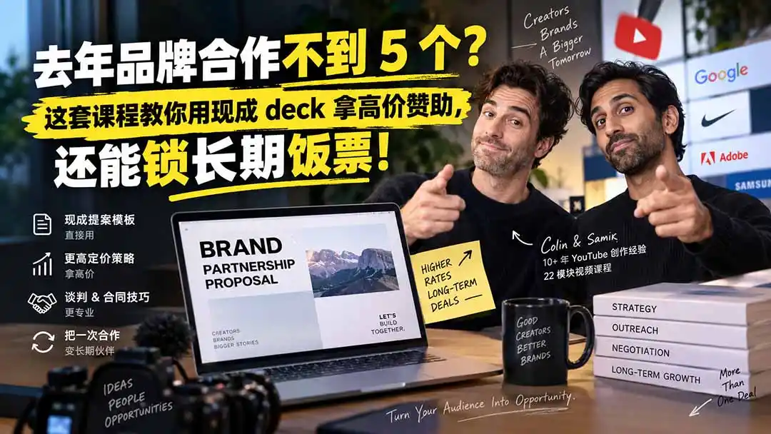 去年品牌合作不到 5 个?这套课程教你用现成 deck 拿高价赞助,还能锁长期饭票【原创双语字幕】-云网创