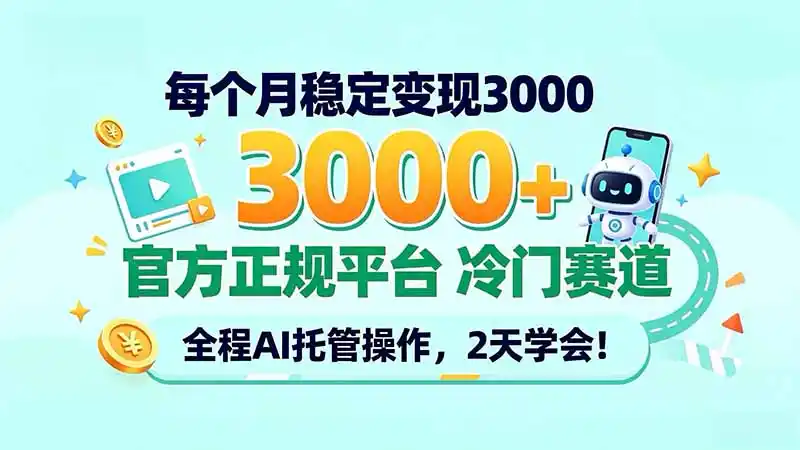每个月稳定变现3000＋， 官方正规平台 冷门赛道， 全程ai托管操作，2天学会！-云网创