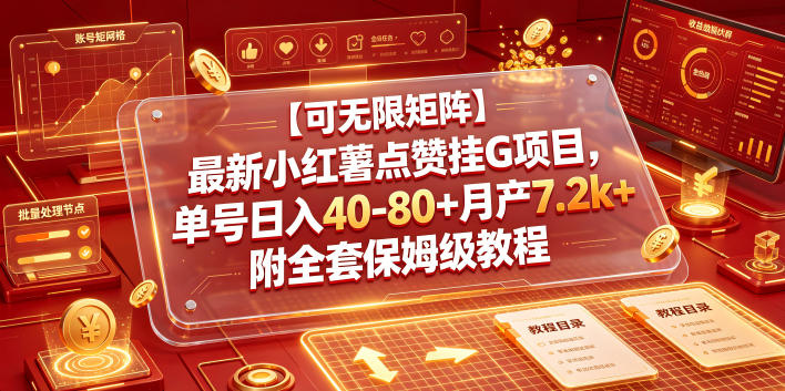 【可无限矩阵】最新小红薯点赞挂G项目，单号日入40-80+月产7.2k+附全套保姆级教程【揭秘】-云网创