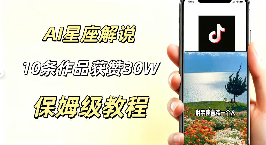 AI制作星座解说视频，10条作品涨赞20W，流量大起号快，适合新手小白操作-云网创
