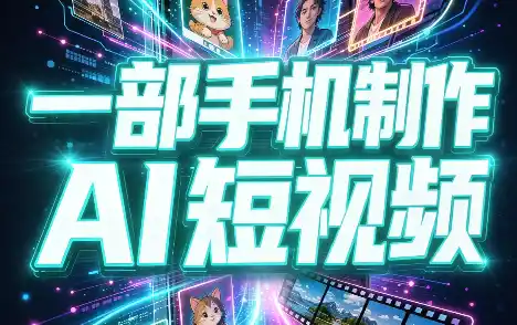 一部手机制作能上热门能变现的AI短视频-云网创