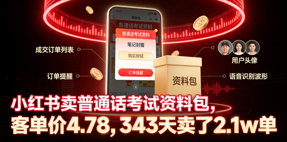 小红书卖普通话考试资料包，客单价4.78，343天卖了2.1w单-云网创