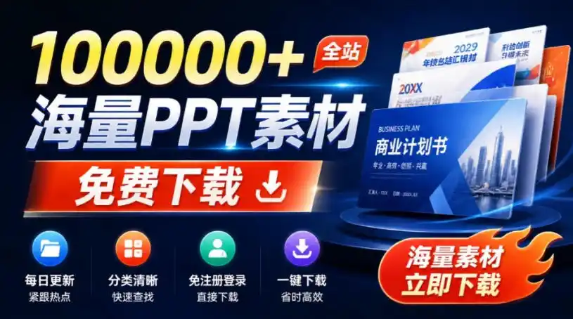 免费良心办公站!全站100000+海量PPT素材免费下载,每日更新,分类清晰,免注册登录下载爱PPT网-云网创