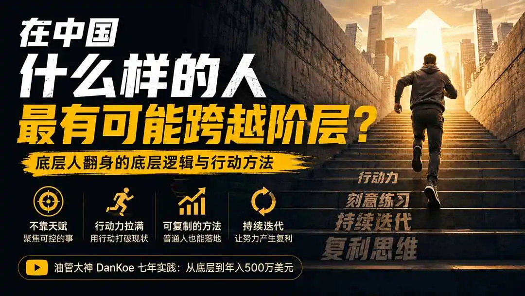 付费文章：在中国什么样的人最有可能跨越阶层？底层人翻身的方法！-云网创