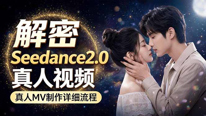 Seedance 2.0电影级真人 MV全流程拆解：提示词、运镜、粒子特效，手把手实操-云网创