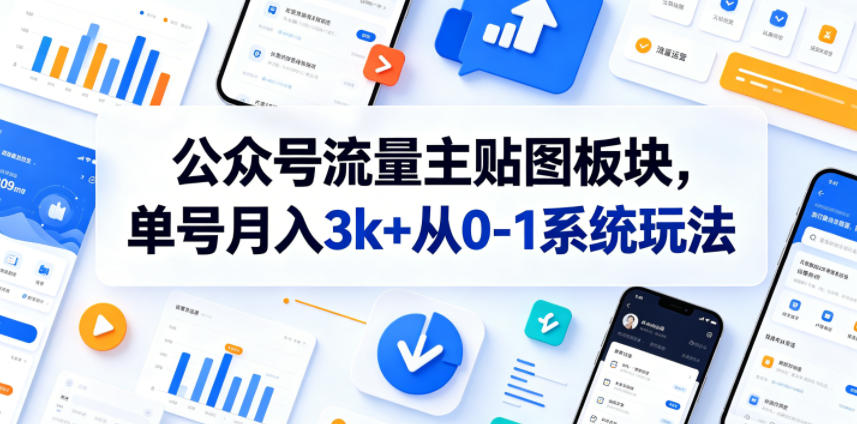 公众号流量主贴图板块，单号月入3k+从0-1系统玩法-云网创