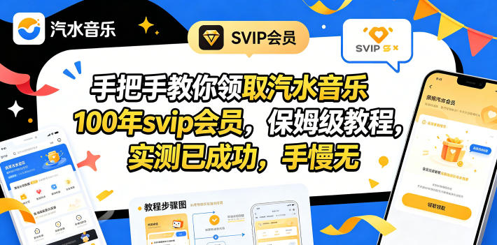 手把手教你领取汽水音乐100年svip会员，保姆级教程，实测已成功，手慢无-云网创
