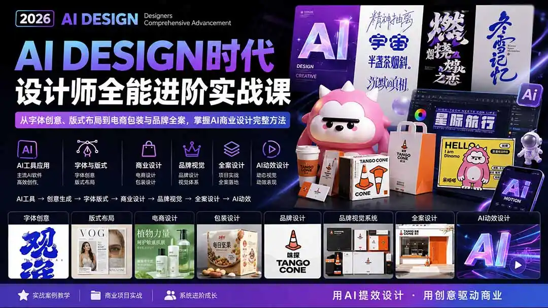 2026AI DESIGN时代设计师全能进阶实战课:从字体创意、版式布局到电商包装与品牌全案,掌握AI商业设计完整方法-云网创