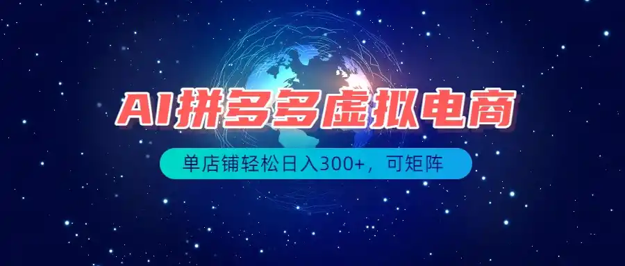 最长久稳定的项目——拼多多虚拟电商，矩阵可日入1000+，最适合普通人的项目-云网创