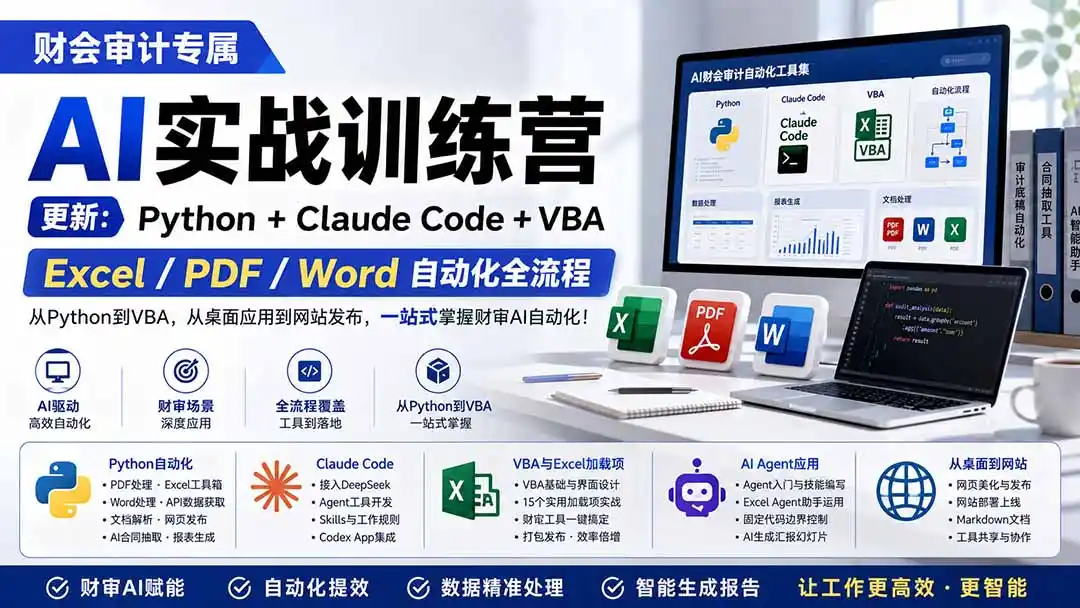 财会审计专属 AI实战训练营：Python+Claude Code+VBA，Excel/PDF/Word自动化全流程 (更新-云网创