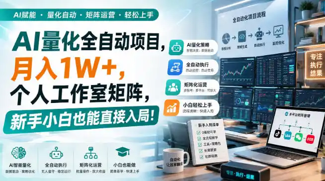 AI量化全自动挂机,月入1W+,个人工作室矩阵,新手小白也能直接入局!-云网创
