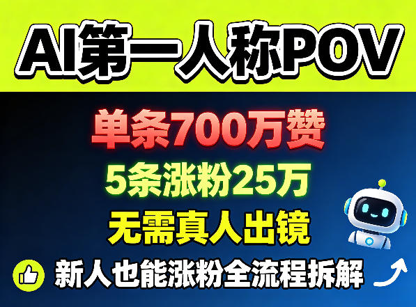AI第一人称POV，单条700W赞，5条涨粉25W，无需真人出镜，新人也能涨粉全流程拆解-云网创