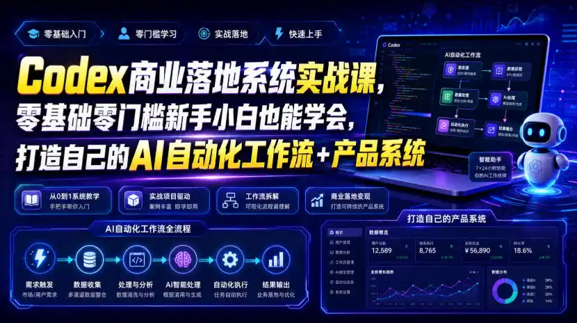 Codex商业落地系统实战课,零基础零门槛新手小白也能学会,打造自己的AI自动化工作流+产品系统(更新)-云网创