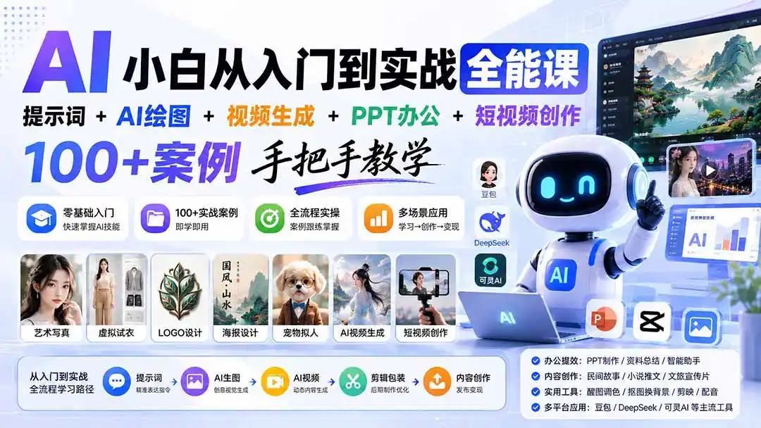 AI小白从入门到实战全能课:提示词+AI绘图+视频生成+PPT办公+短视频创作,100+案例手把手教学-云网创