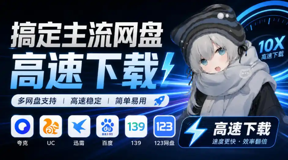 支持多久主流网盘平台并解析高速下载，Github上最新的开源工具！永久免费使用，YunX云析桌面版-云网创