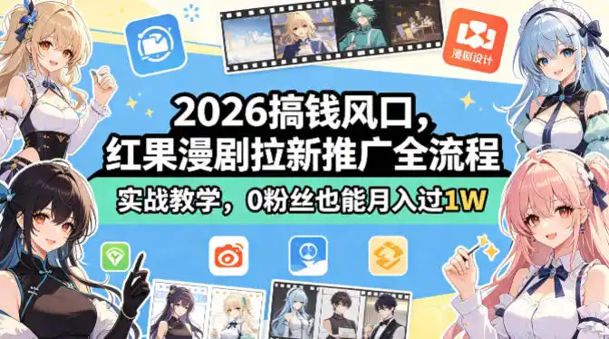 2026搞钱风口,红果漫剧拉新推广全流程实战教学,0粉丝也能月入过1W(更新0819)-云网创