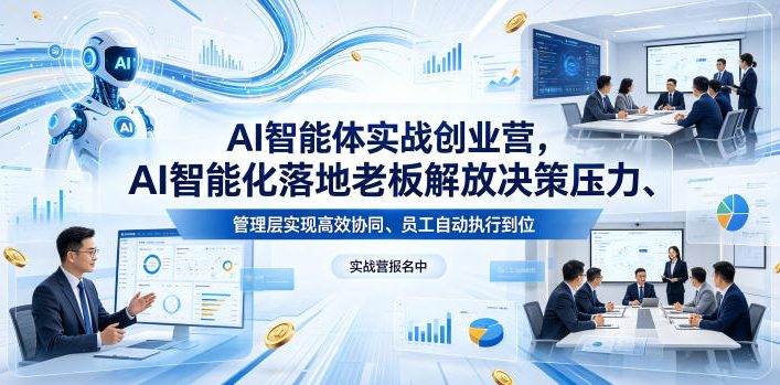 AI智能体实战创业营26年4月23-25号线下课，AI智能化落地老板解放决策压力、管理层实现高效协同、员工自动执行到位-云网创