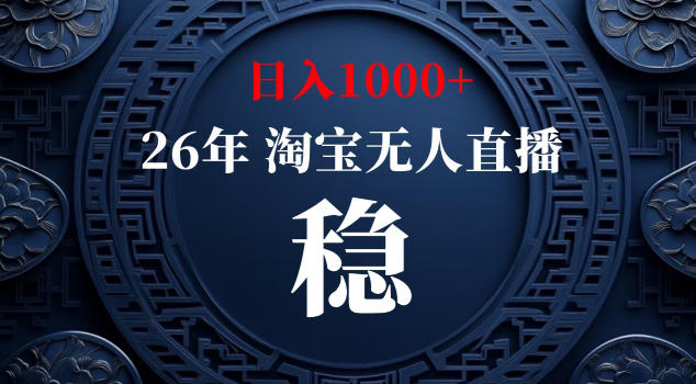 【新技术】淘宝无人直播，独家，日入2K+，无封号，可矩阵，长期稳定【揭秘】-云网创