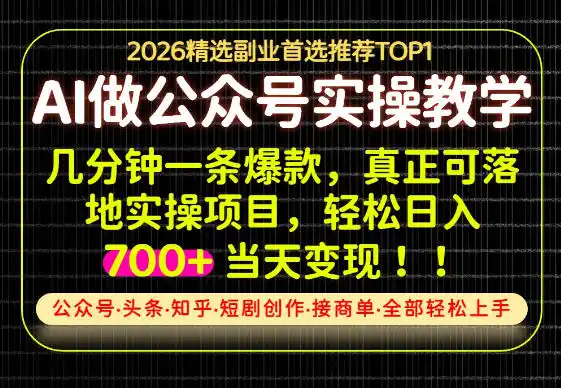 当天操作当天见收益，AI创业实战教学，一部手机就够了，单日轻松700+【揭秘】-云网创