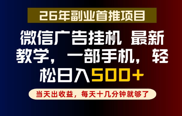 副业一点都不难，微信广告挂G，每天十几分钟就够了，保底日入500+，长期稳定【揭秘】-云网创
