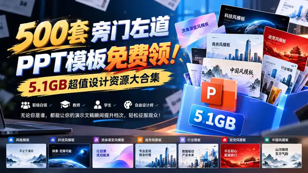 500套旁门左道PPT模板免费领！5.1GB超值设计资源大合集-云网创