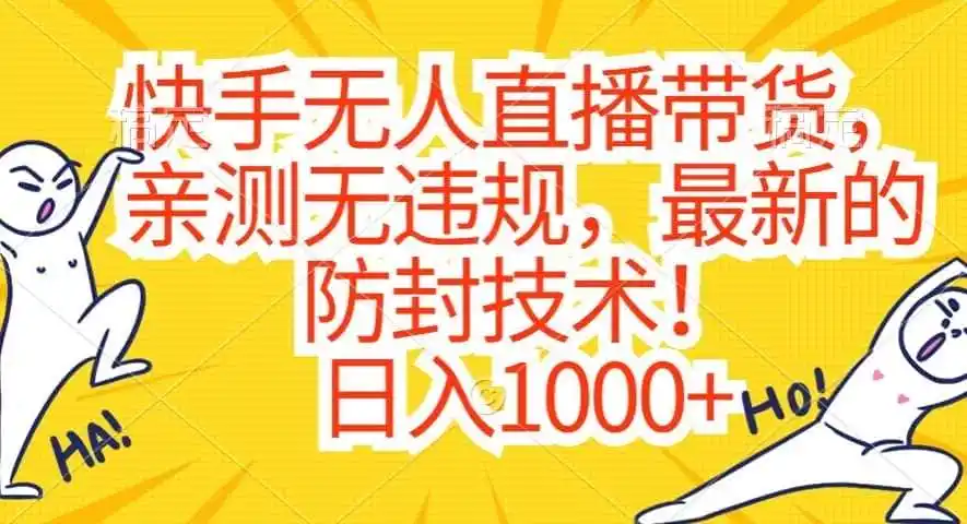 快手无人直播带货,亲测无违规,最新的防封技术!日入1000+【揭秘】-云网创