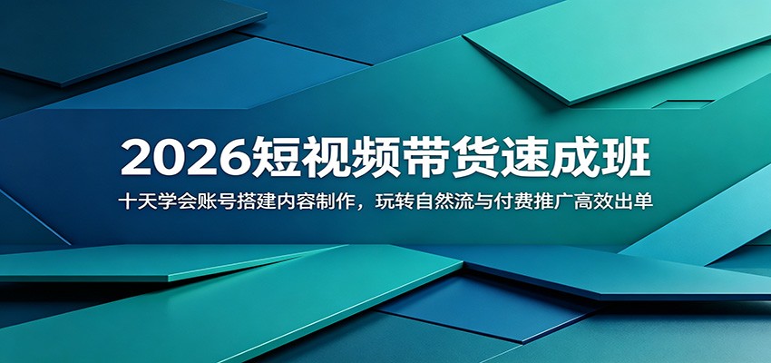 2026短视频带货速成班：十天学会账号搭建内容制作，玩转自然流与付费推广高效出单-云网创