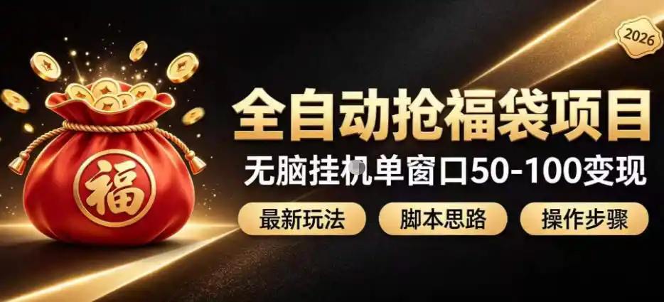 全自动抢抖音直播间福袋项目玩法，最新抢福袋脚本，无脑挂G单窗口50-100无脑变现-云网创