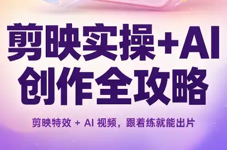 剪映实操+AI创作全攻略-云网创