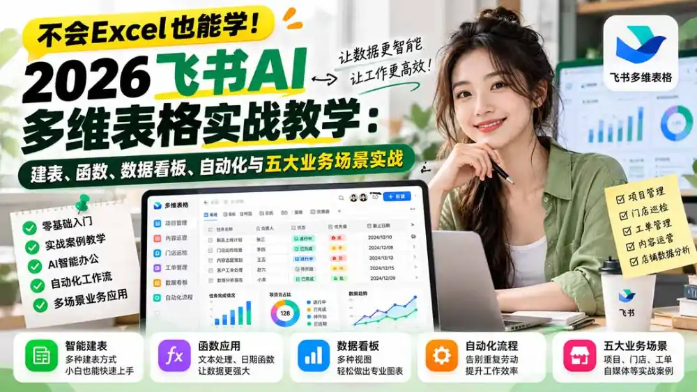不会Excel也能学！2026飞书AI多维表格实战教学：建表、函数、数据看板、自动化与五大业务场景实战-云网创