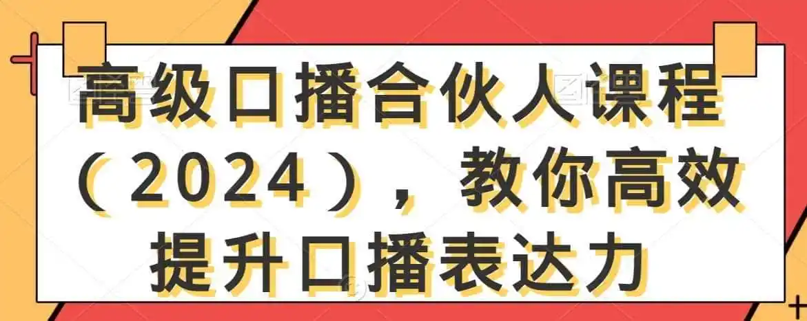 高级口播合伙人课程(2024),教你高效提升口播表达力-云网创