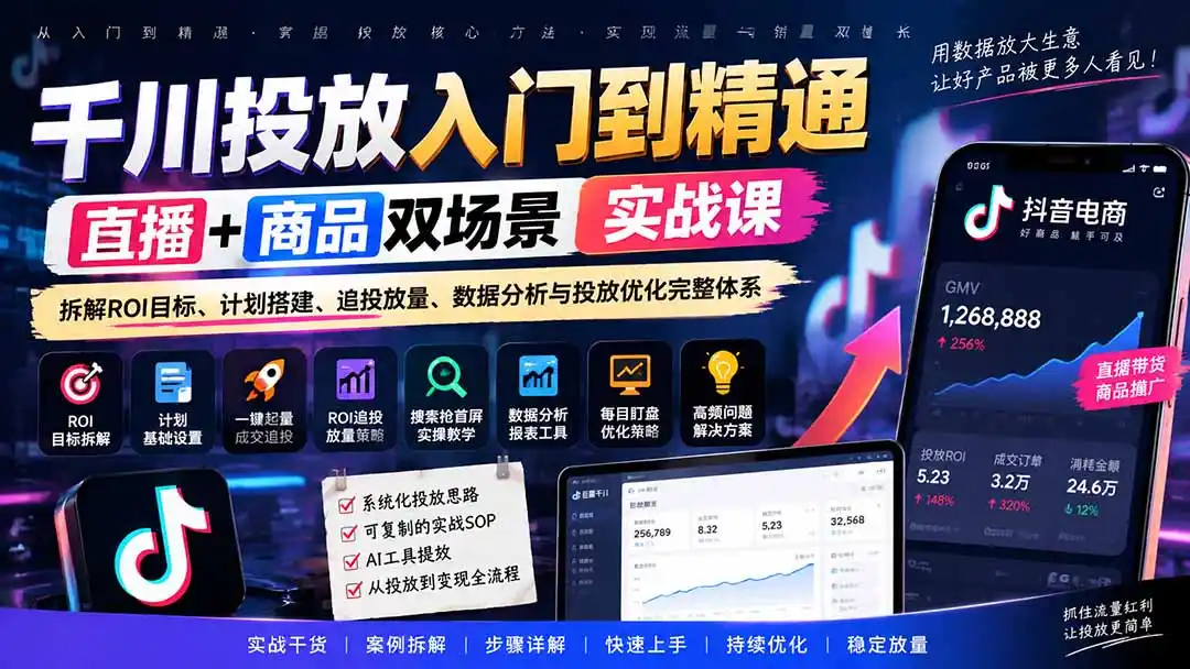 千川投放入门到精通实战课|直播+商品双场景拆解ROI目标、计划搭建、追投放量、数据分析与投放优化完整体系-云网创