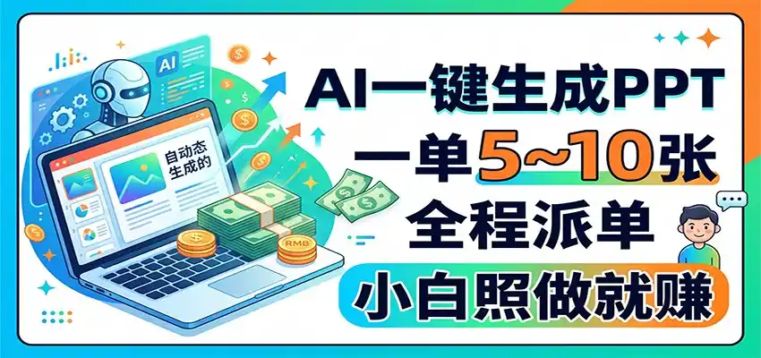 AI一键生成PPT,一单5~10张,全程派单,小白照做就赚-云网创