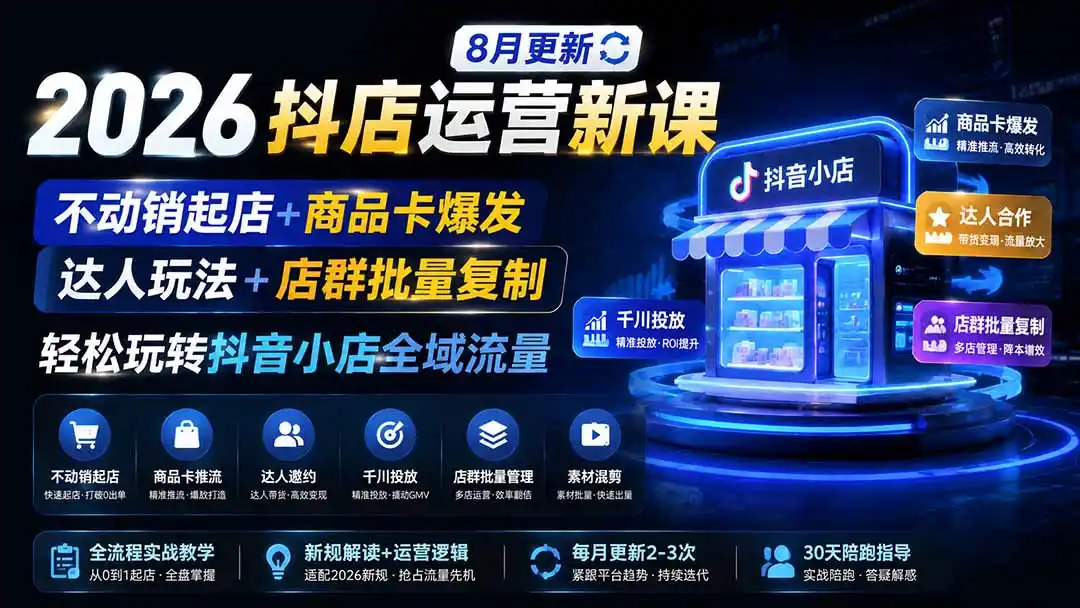 2026抖店运营新课|8月更新|不动销起店+商品卡爆发|达人玩法+店群批量复制|轻松玩转抖音小店全域流量-云网创