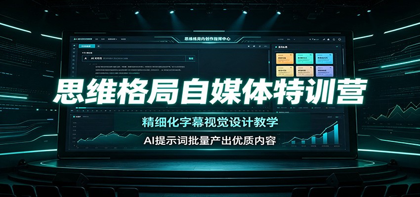 思维格局自媒体特训营:精细化字幕视觉设计教学,AI提示词批量产出优质内容